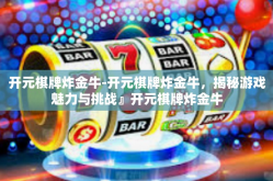 开元棋牌炸金牛-开元棋牌炸金牛，揭秘游戏魅力与挑战』开元棋牌炸金牛