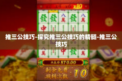 推三公技巧-探究推三公技巧的精髓-推三公技巧
