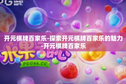 开元棋牌百家乐-探索开元棋牌百家乐的魅力-开元棋牌百家乐