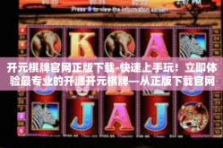 开元棋牌官网正版下载-快速上手玩！立即体验最专业的开源开元棋牌—从正版下载官网开启娱乐时代！开元棋牌官网正版下载