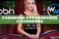 开元棋牌游戏网站-关于开元棋牌游戏网站探讨-开元棋牌游戏网站