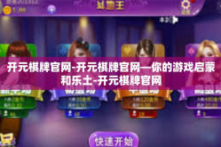 开元棋牌官网-开元棋牌官网—你的游戏启蒙和乐土-开元棋牌官网