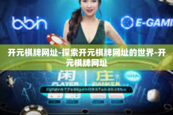 开元棋牌网址-探索开元棋牌网址的世界-开元棋牌网址