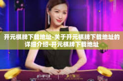 开元棋牌下载地址-关于开元棋牌下载地址的详细介绍-开元棋牌下载地址