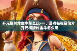 开元棋牌炸金牛怎么玩-一、游戏名称及简介-开元棋牌炸金牛怎么玩