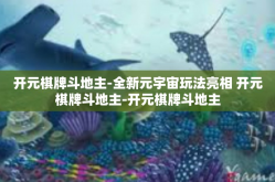 开元棋牌斗地主-全新元宇宙玩法亮相 开元棋牌斗地主-开元棋牌斗地主