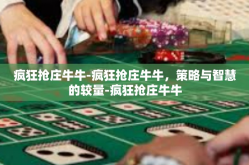 疯狂抢庄牛牛-疯狂抢庄牛牛，策略与智慧的较量-疯狂抢庄牛牛