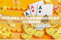 开元棋牌网址-关于开元棋牌网址的综合解析-开元棋牌网址