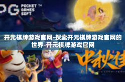 开元棋牌游戏官网-探索开元棋牌游戏官网的世界-开元棋牌游戏官网