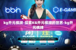 kg开元棋牌-探索KG开元棋牌的世界-kg开元棋牌