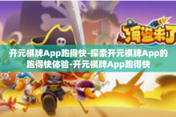 开元棋牌App跑得快-探索开元棋牌App的跑得快体验-开元棋牌App跑得快
