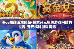 开元棋牌游戏网站-探索开元棋牌游戏网站的世界-开元棋牌游戏网站