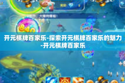 开元棋牌百家乐-探索开元棋牌百家乐的魅力-开元棋牌百家乐