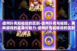 德州扑克和梭哈的区别-德州扑克与梭哈，两种游戏的差异与魅力-德州扑克和梭哈的区别