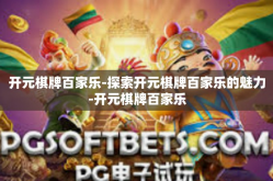 开元棋牌百家乐-探索开元棋牌百家乐的魅力-开元棋牌百家乐