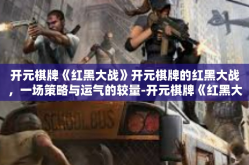 开元棋牌《红黑大战》开元棋牌的红黑大战，一场策略与运气的较量-开元棋牌《红黑大战》