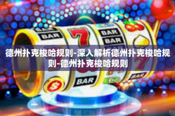 德州扑克梭哈规则-深入解析德州扑克梭哈规则-德州扑克梭哈规则