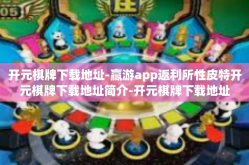 开元棋牌下载地址-赢游app返利所性皮特开元棋牌下载地址简介-开元棋牌下载地址