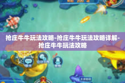 抢庄牛牛玩法攻略-抢庄牛牛玩法攻略详解-抢庄牛牛玩法攻略