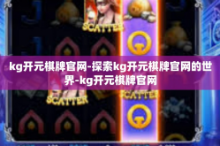 kg开元棋牌官网-探索kg开元棋牌官网的世界-kg开元棋牌官网