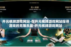 开元棋牌游戏网站-在开元棋牌游戏网站探寻游戏的无限乐趣-开元棋牌游戏网站