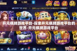 开元棋牌游戏平台-探索开元棋牌游戏平台的世界-开元棋牌游戏平台