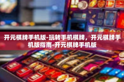 开元棋牌手机版-玩转手机棋牌，开元棋牌手机版指南-开元棋牌手机版