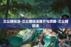 三公牌玩法-三公牌玩法简介与攻略-三公牌玩法