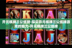 开元棋牌三公纸牌-探究开元棋牌三公纸牌游戏的魅力-开元棋牌三公纸牌
