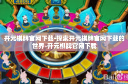 开元棋牌官网下载-探索开元棋牌官网下载的世界-开元棋牌官网下载
