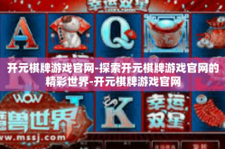 开元棋牌游戏官网-探索开元棋牌游戏官网的精彩世界-开元棋牌游戏官网