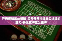 开元棋牌三公纸牌-探索开元棋牌三公纸牌的魅力-开元棋牌三公纸牌