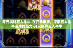 开元棋牌百人牛牛-在开元棋牌，探索百人牛牛游戏的魅力-开元棋牌百人牛牛