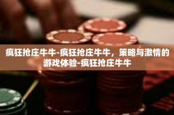 疯狂抢庄牛牛-疯狂抢庄牛牛，策略与激情的游戏体验-疯狂抢庄牛牛