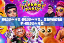 梭哈德州扑克-梭哈德州扑克，策略与技巧解析-梭哈德州扑克