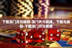 下载澳门开元棋牌-澳门开元棋牌，下载与体验-下载澳门开元棋牌