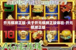 开元棋牌正版-关于开元棋牌正版体验-开元棋牌正版