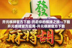 开元棋牌官方下载-开启你的棋牌之旅—下载开元棋牌官方应用-开元棋牌官方下载