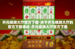 开元棋牌大厅官方下载-关于开元棋牌大厅的官方下载体验-开元棋牌大厅官方下载