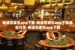 极速百家乐app下载-极速百家乐app下载体验分享-极速百家乐app下载