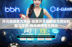 开元棋牌官方网站-探索开元棋牌官方网站的魅力世界-开元棋牌官方网站
