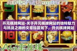 开元棋牌网站-关于开元棋牌网站的独特魅力与挑战之路的文章标题如下，开元棋牌网站