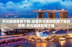 开元棋牌官网下载-探索开元棋牌官网下载的世界-开元棋牌官网下载