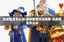 血战骰宝怎么玩-血战骰宝玩法指南-血战骰宝怎么玩