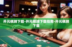 开元棋牌下载-开元棋牌下载指南-开元棋牌下载