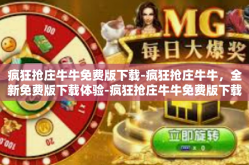 疯狂抢庄牛牛免费版下载-疯狂抢庄牛牛，全新免费版下载体验-疯狂抢庄牛牛免费版下载