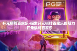 开元棋牌百家乐-探索开元棋牌百家乐的魅力-开元棋牌百家乐