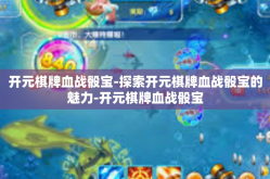 开元棋牌血战骰宝-探索开元棋牌血战骰宝的魅力-开元棋牌血战骰宝