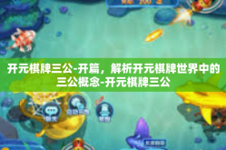 开元棋牌三公-开篇，解析开元棋牌世界中的三公概念-开元棋牌三公