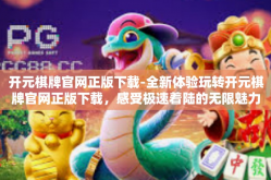 开元棋牌官网正版下载-全新体验玩转开元棋牌官网正版下载，感受极速着陆的无限魅力！开元棋牌官网正版下载